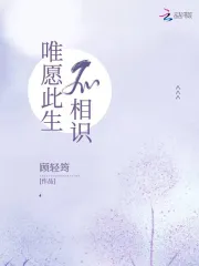 唯愿此生不相识